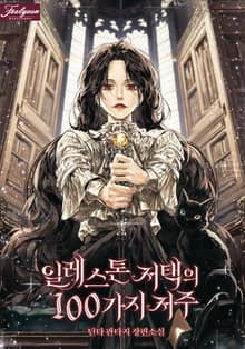 일레스톤 저택의 100가지 저주