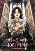 일레스톤 저택의 100가지 저주 12화