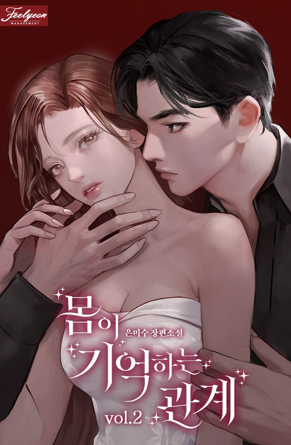 몸이 기억하는 관계 2권 (완결)