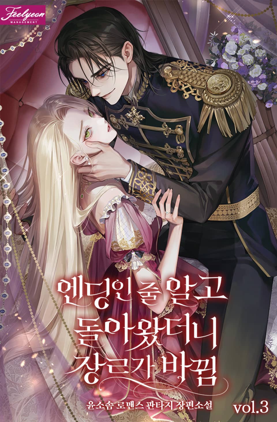 엔딩인 줄 알고 돌아왔더니 장르가 바뀜 3권