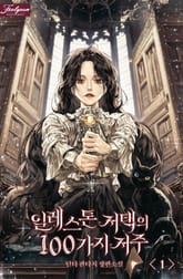 일레스톤 저택의 100가지 저주 표지 이미지