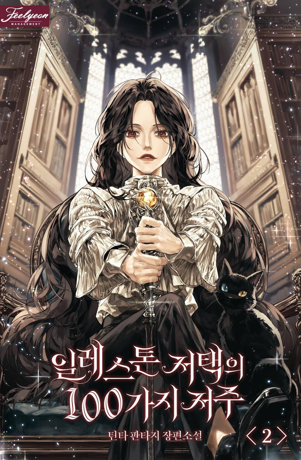 일레스톤 저택의 100가지 저주 2권