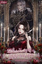 일레스톤 저택의 100가지 저주 표지 이미지