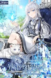 백호 황녀님은 위험하지 않아요 표지 이미지