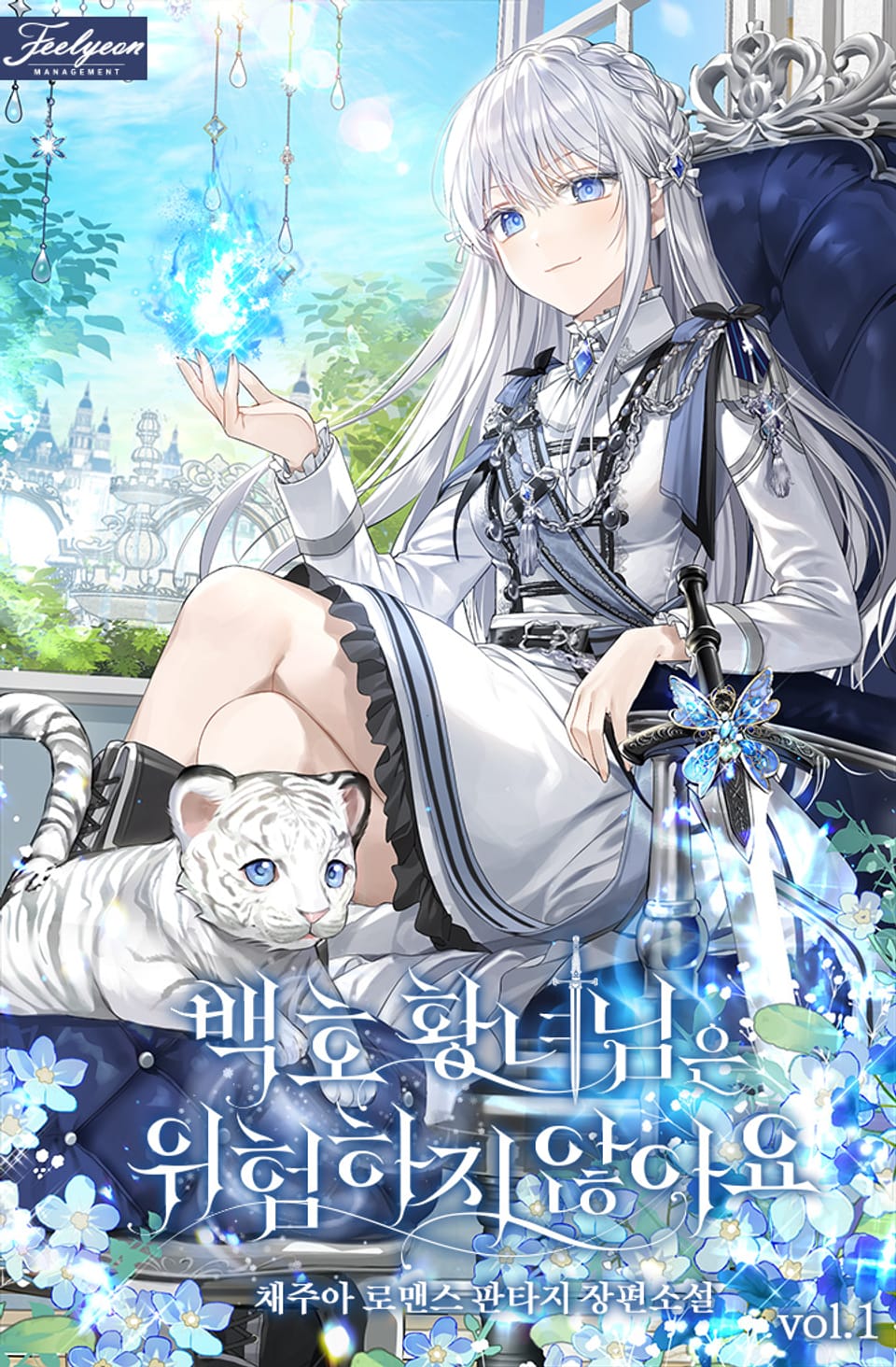 백호 황녀님은 위험하지 않아요 1권