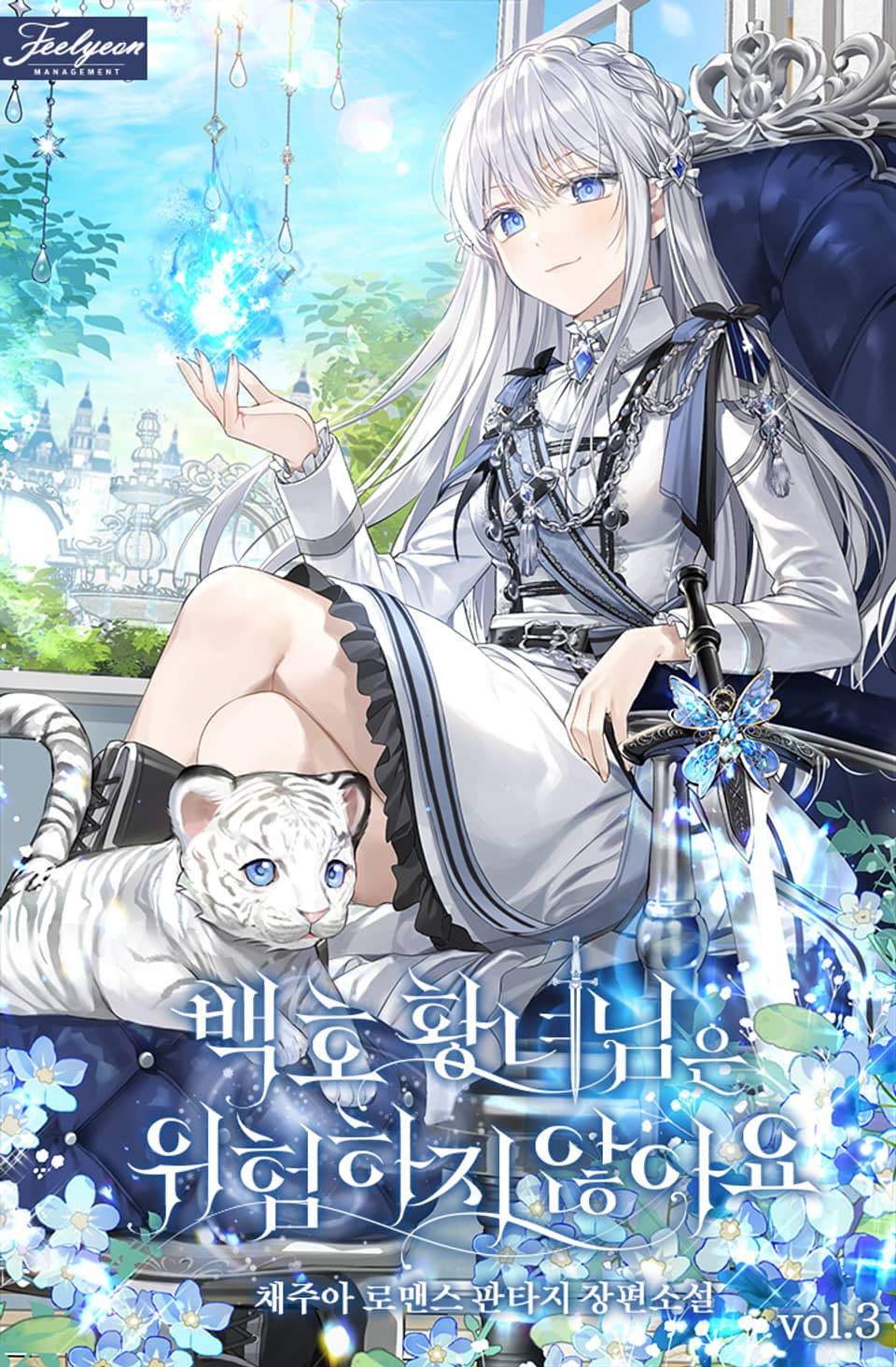 백호 황녀님은 위험하지 않아요 3권