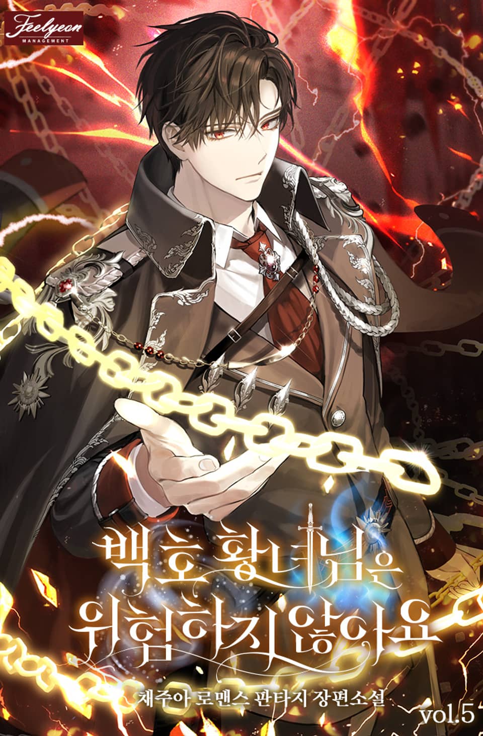 백호 황녀님은 위험하지 않아요 5권