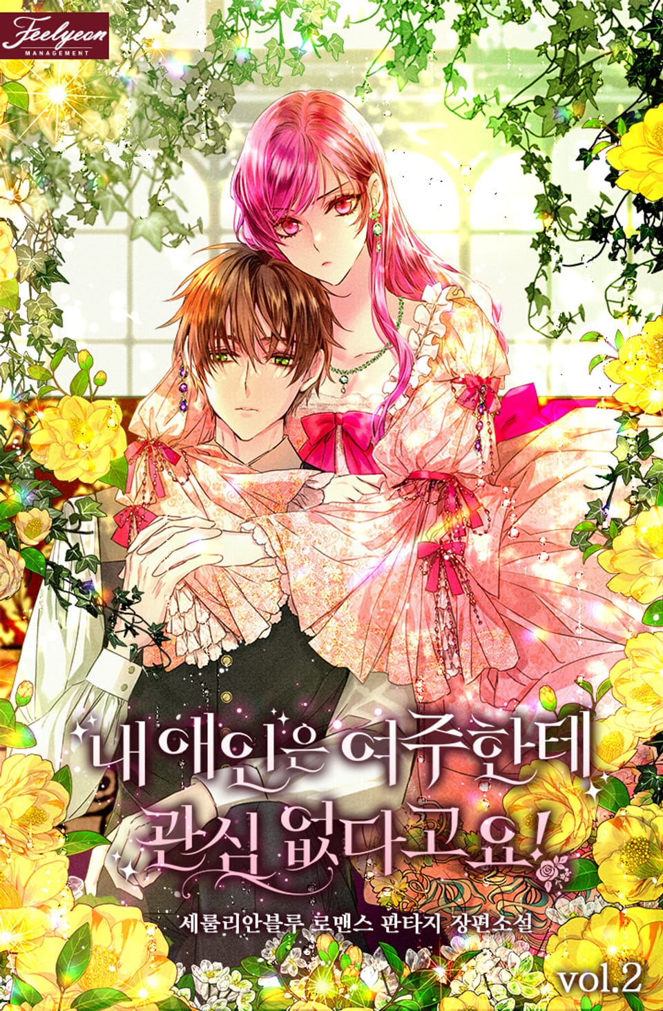 내 애인은 여주한테 관심 없다고요! 2권