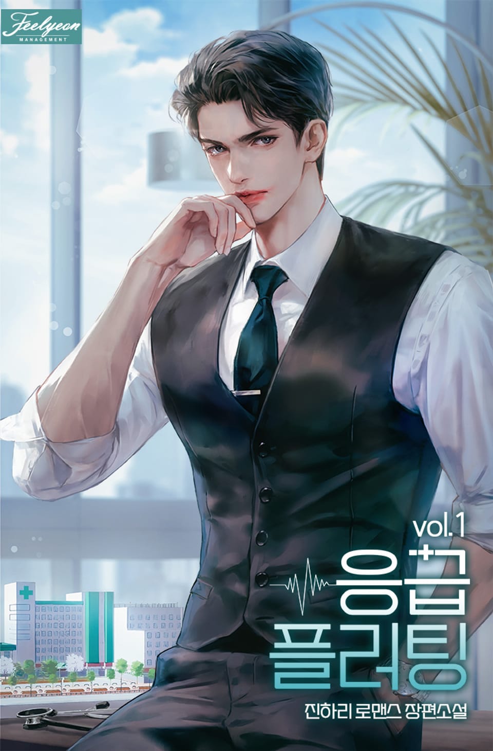 응급 플러팅 1권