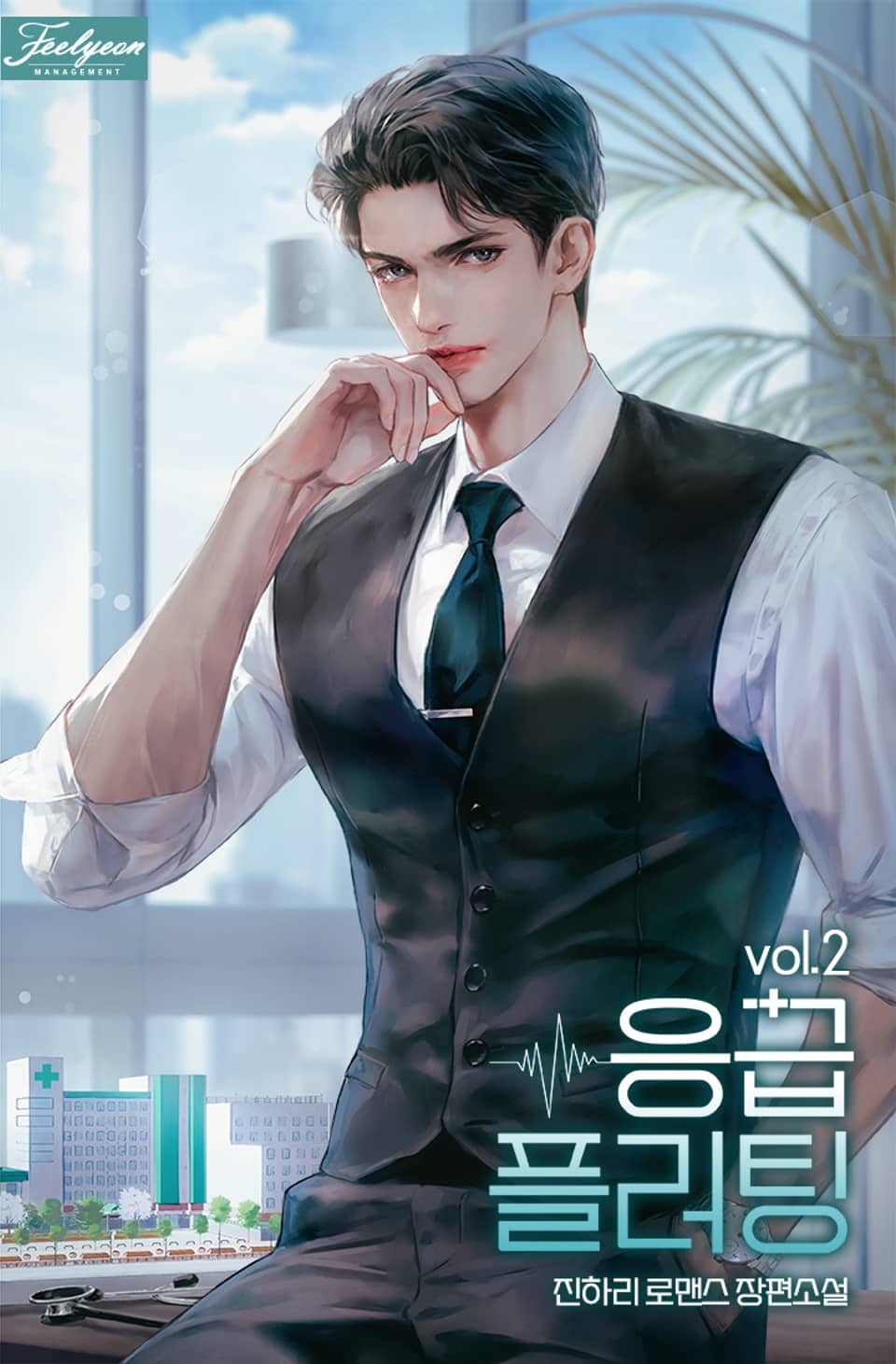 응급 플러팅 2권