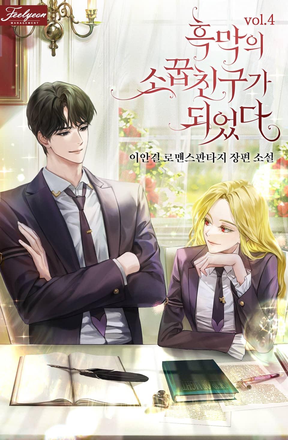 흑막의 소꿉친구가 되었다 4권