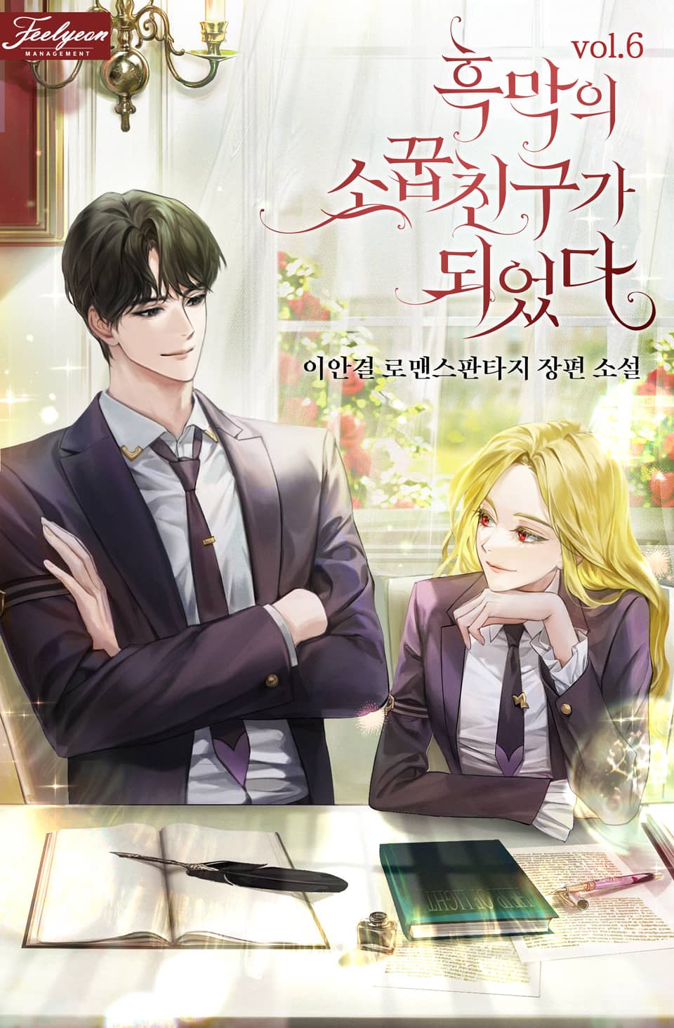 흑막의 소꿉친구가 되었다 6권