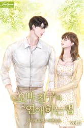 오빠 친구와 연애하는 법 표지 이미지