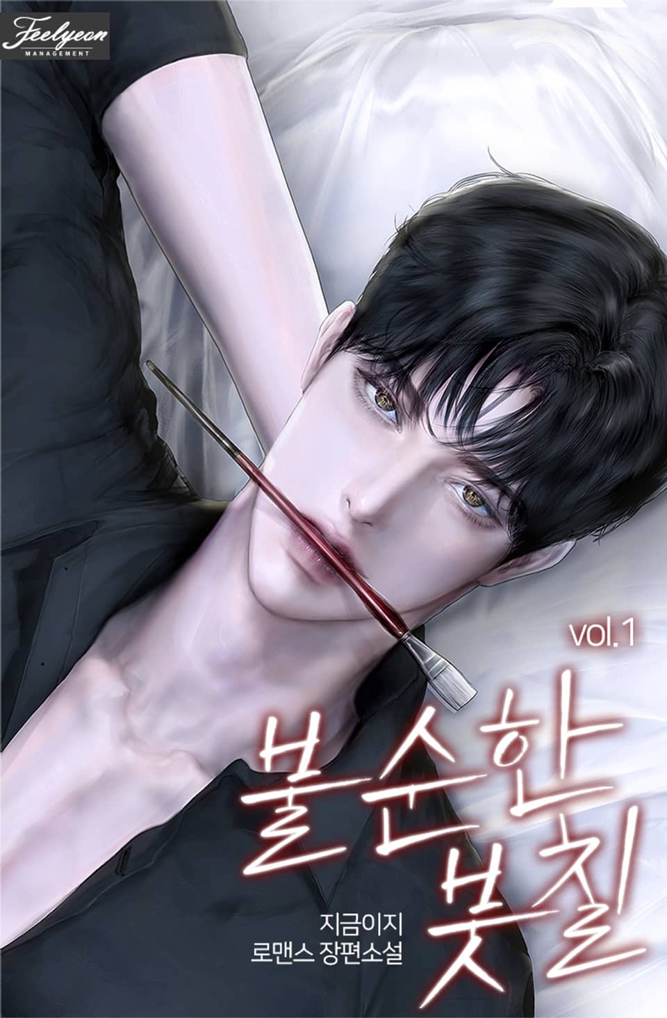 불순한 붓칠 1권