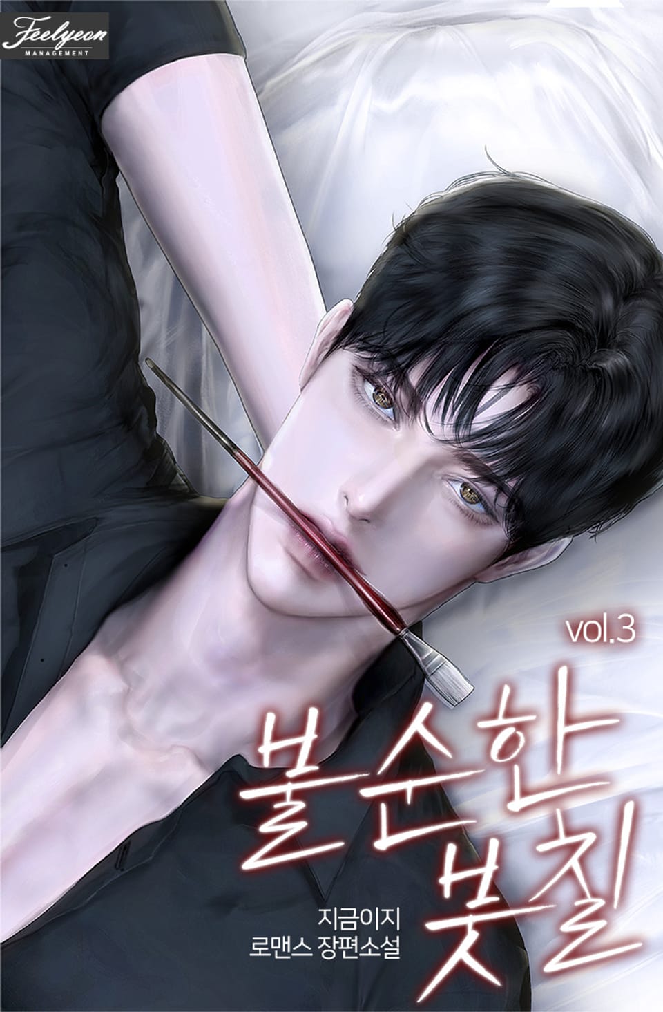 불순한 붓칠 3권 (완결)