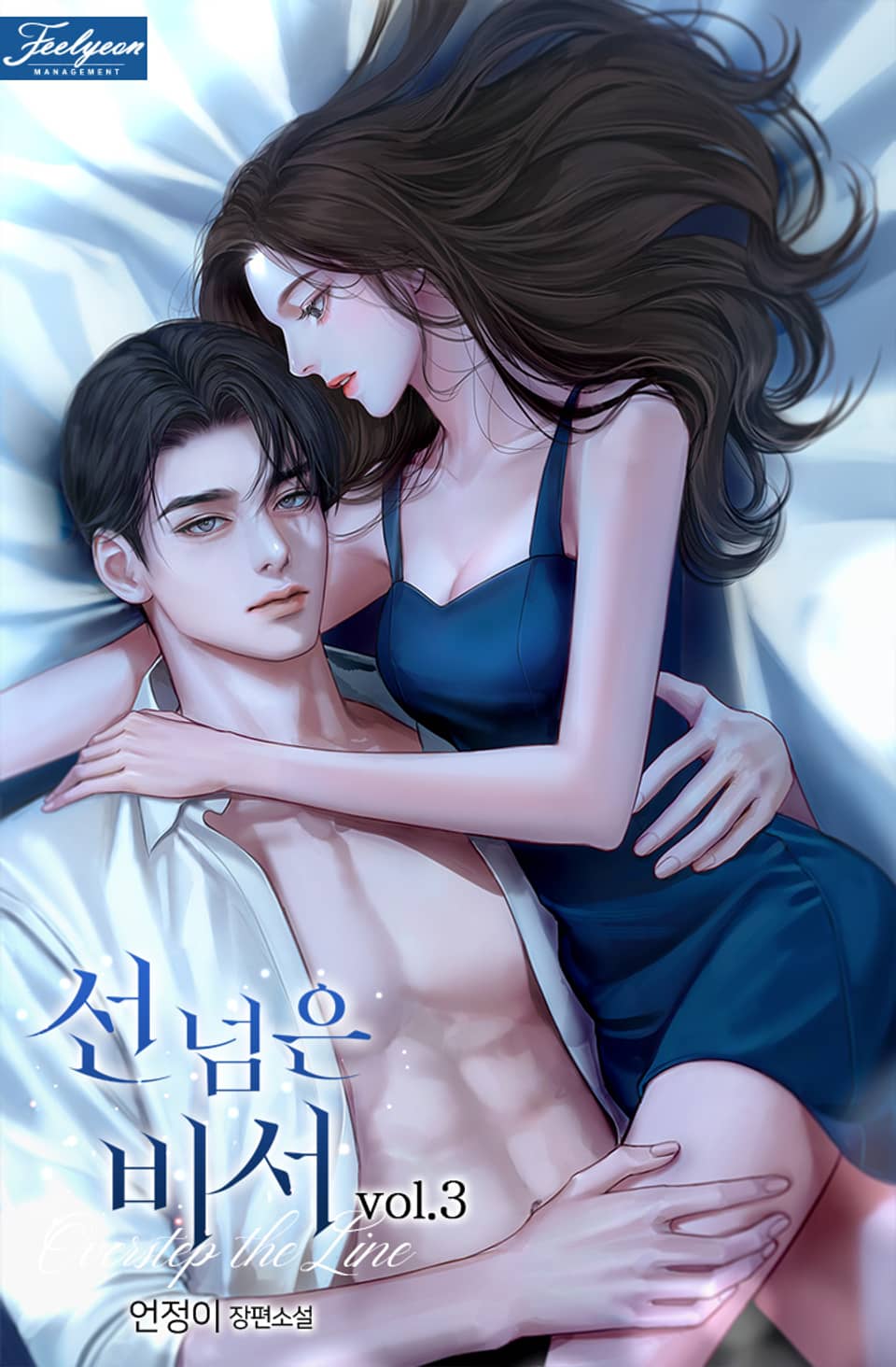 선 넘은 비서 3권 (완결)