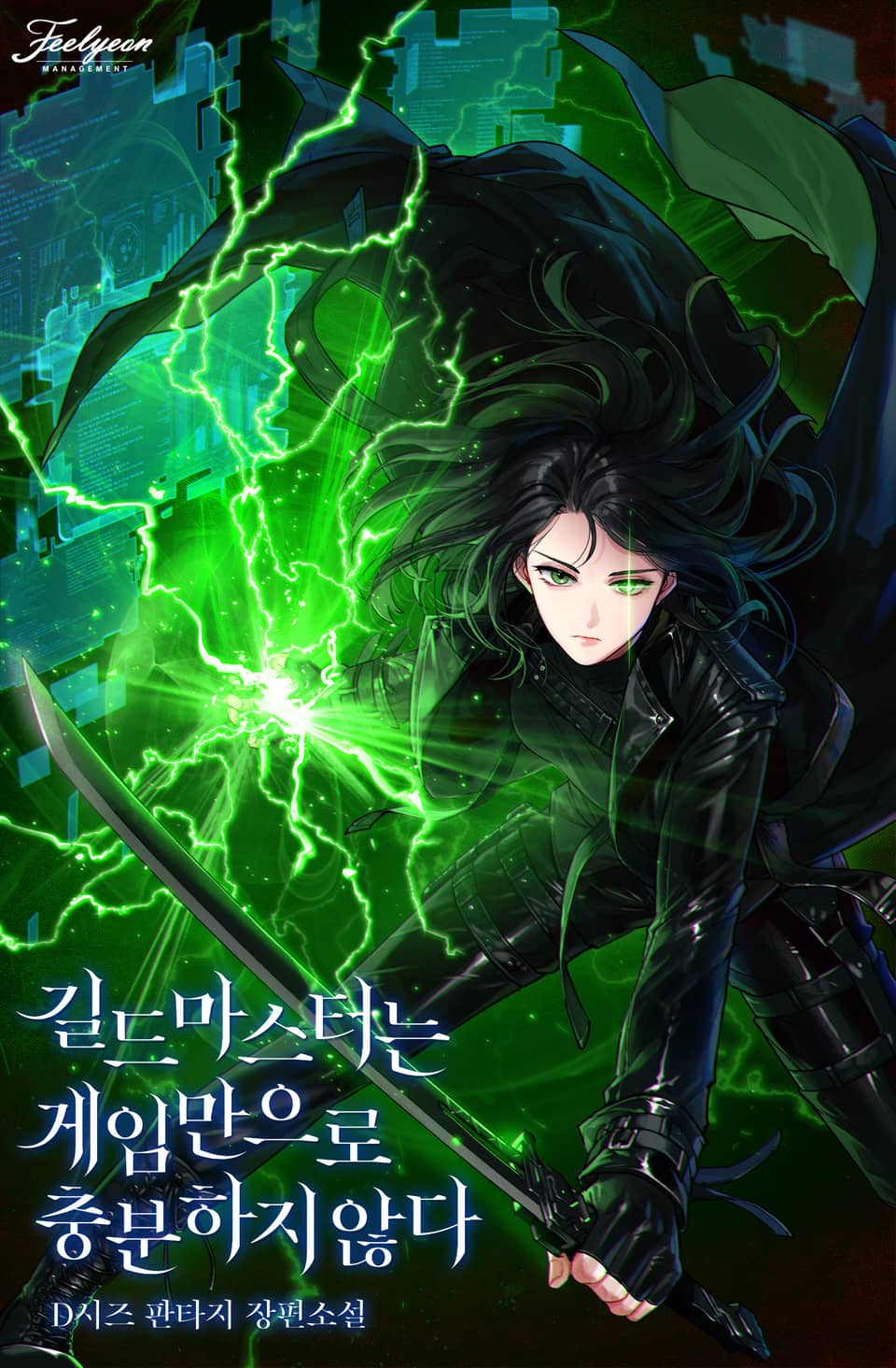 길드마스터는 게임만으로 충분하지 않다 (작가노트)