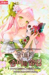 공녀가 좀비를 숨김 표지 이미지