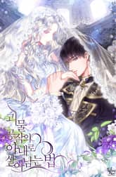 괴물 공작의 아내로 살아남는 법 표지 이미지