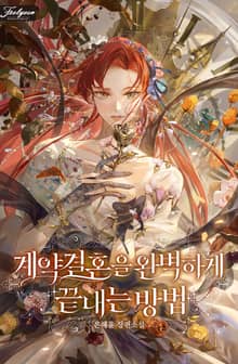 계약 결혼을 완벽하게 끝내는 방법