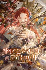 계약 결혼을 완벽하게 끝내는 방법