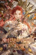 계약 결혼을 완벽하게 끝내는 방법 6화