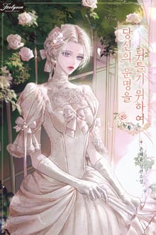 당신의 운명을 뒤틀기 위하여