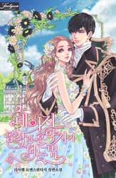 데이지-공작의 혼약자가 되는 법 표지 이미지