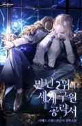 만년 2위의 세계 구원 공략서 19화