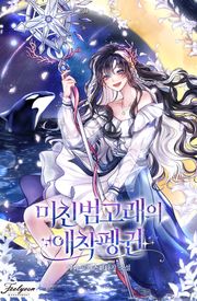 미친 범고래의 애착 펭귄