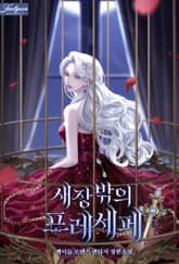 새장 밖의 프레세페 표지 이미지