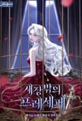 새장 밖의 프레세페 14화
