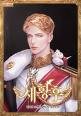 새황후 표지 이미지