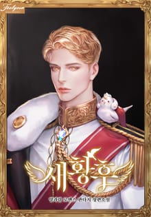 새황후