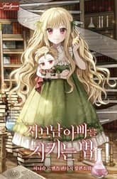 서브남 아빠를 지키는 법 표지 이미지