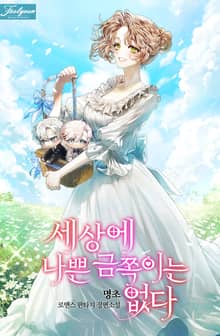 세상에 나쁜 금쪽이는 없다