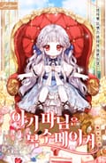 아기 마님은 복수 메이커 29화