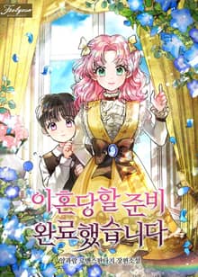 이혼당할 준비 완료했습니다