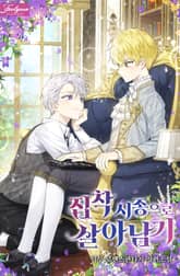 집착 시종으로 살아남기 표지 이미지