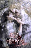 폭군의 애착인형 4화