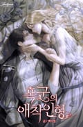 폭군의 애착인형 18화