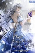 가짜는 진짜가 되기를 바라지 않는다 23화