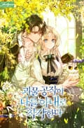 괴물 공작이 나를 아내로 착각한다 19화