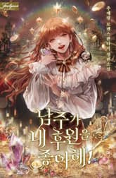 남주가 내 후원을 좋아해! 표지 이미지