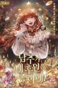 남주가 내 후원을 좋아해! 22화