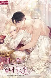 내 소원은 침대 두 개 표지 이미지