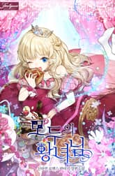 모두의 황녀님 표지 이미지