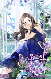 못난이 공녀가 되었습니다 표지 이미지