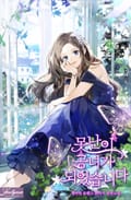 못난이 공녀가 되었습니다 19화