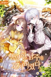 병약한 남주를 꼬셔버렸다 표지 이미지